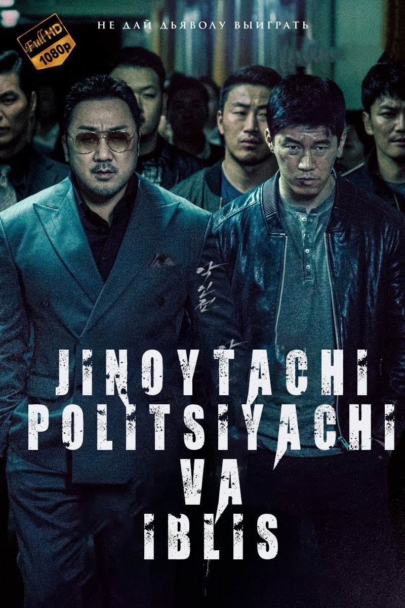 Jinoyatchi politsiyachi va iblis